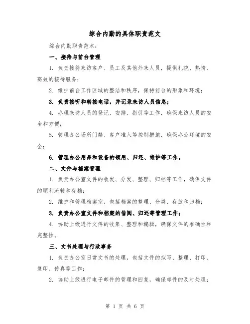 综合内勤的具体职责范文(4篇)
