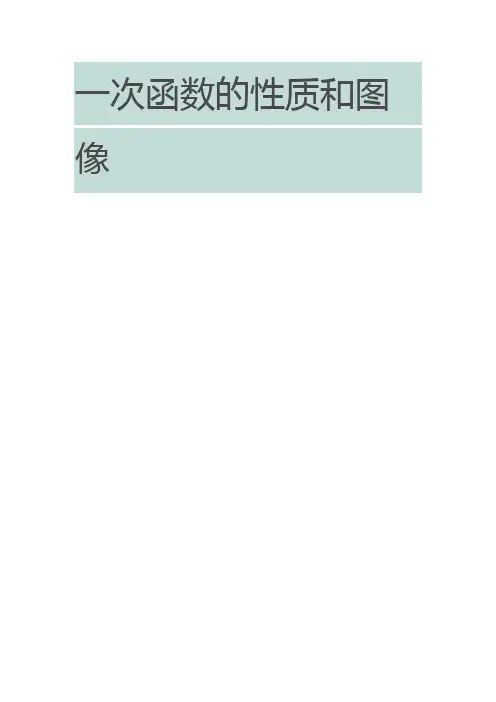 一次函数的图像与性质