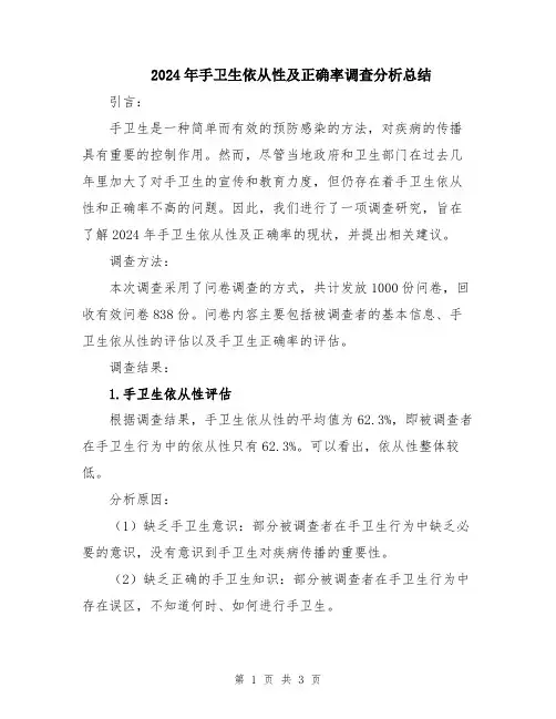 2024年手卫生依从性及正确率调查分析总结
