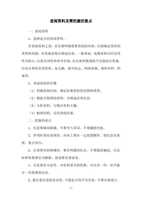 查阅资料及需把握的重点