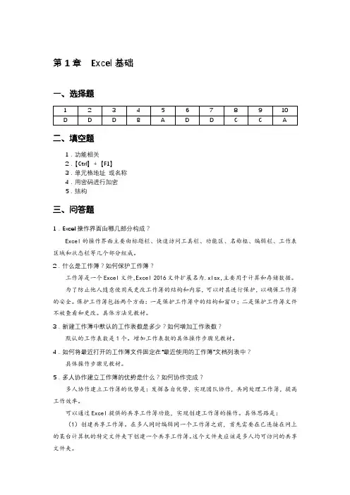 Excel 数据处理与分析实例教程  第3版)-课后习题答案 第1章  Excel基础[2页]