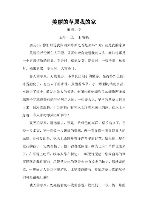美丽的草原我的家作文