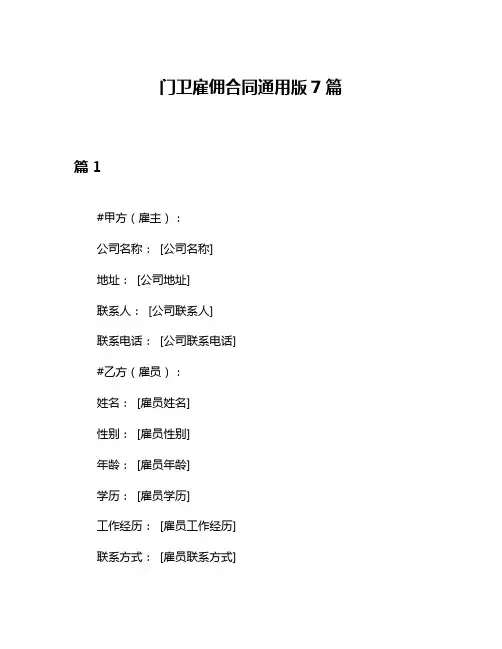 门卫雇佣合同通用版7篇
