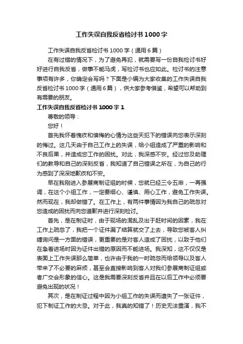 工作失误自我反省检讨书1000字（通用6篇）