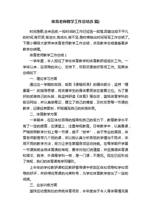 体育老师教学工作总结（5篇）