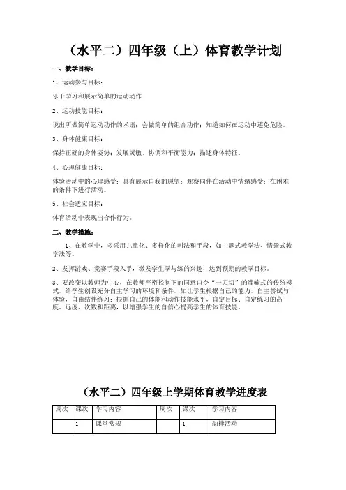 四年级体育教学计划及进度表