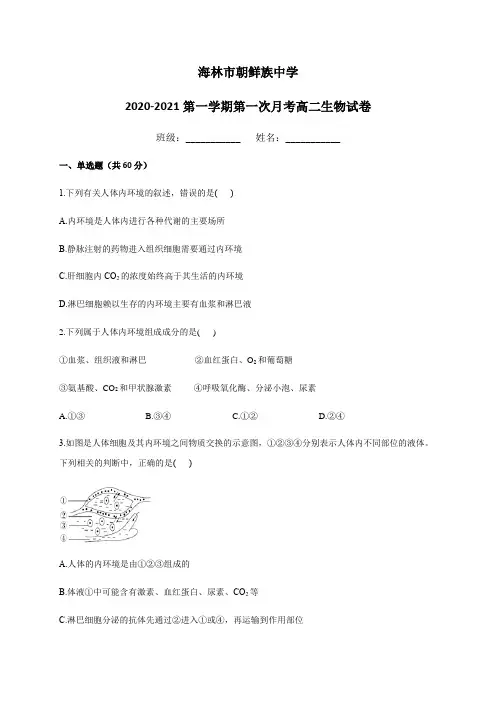 黑龙江省海林市朝鲜族中学2020-2021学年高二上学期第一次月考生物试题 Word版含答案