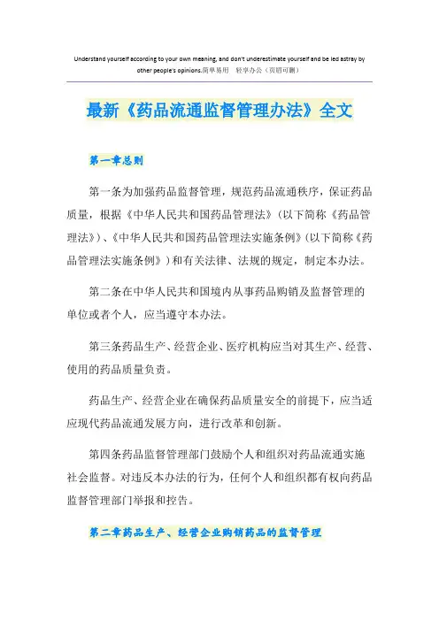 最新《药品流通监督管理办法》全文