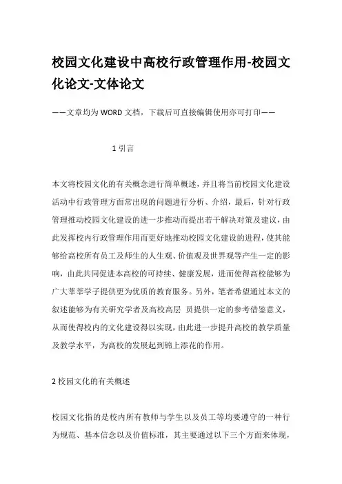 校园文化建设中高校行政管理作用-校园文化论文-文体论文