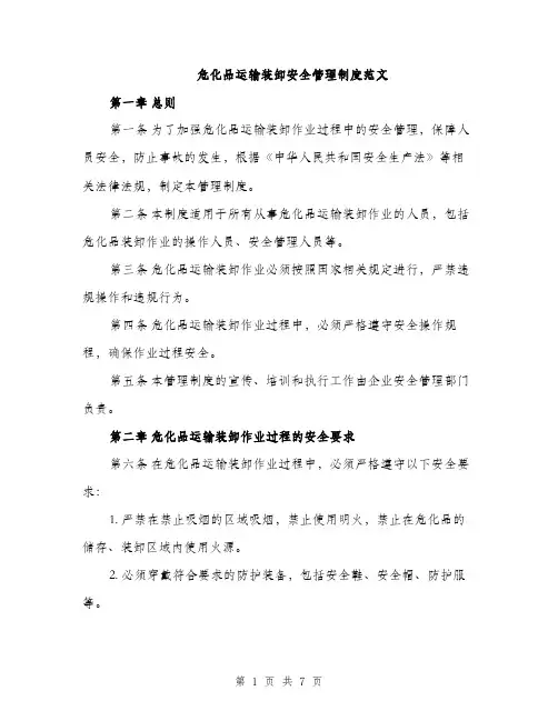 危化品运输装卸安全管理制度范文（二篇）