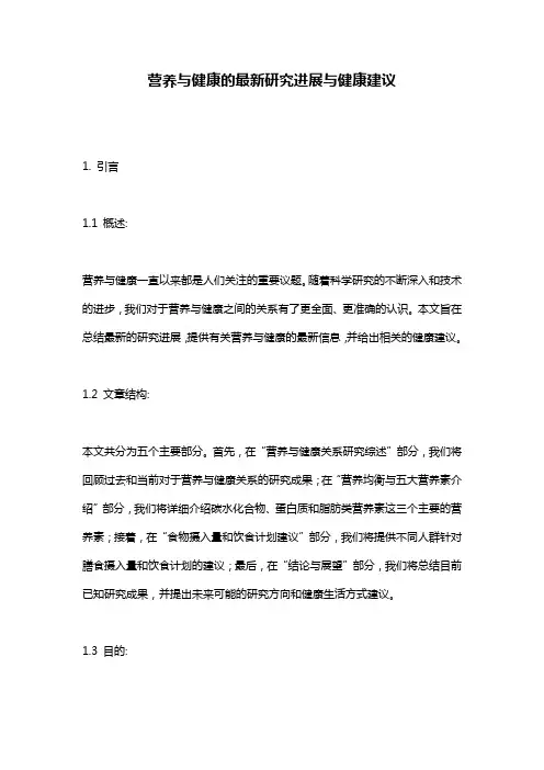 营养与健康的最新研究进展与健康建议