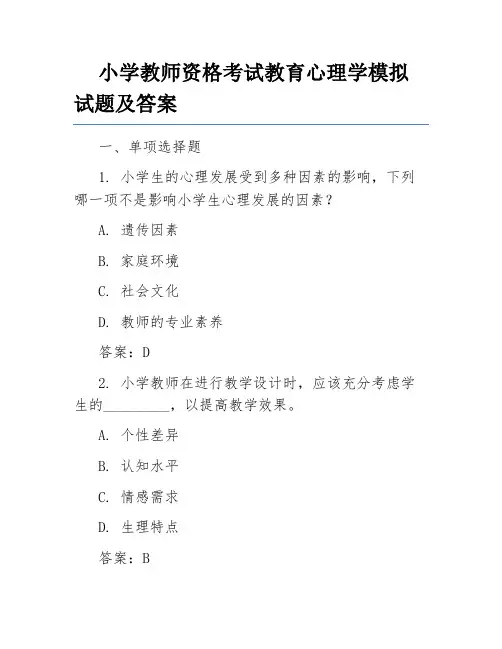 小学教师资格考试教育心理学模拟试题及答案