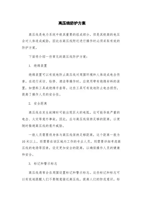 高压线防护方案