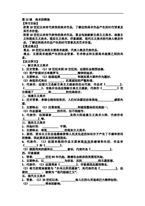 江苏省涟水县第一中学高中历史必修三导练：第23课 美术的辉煌