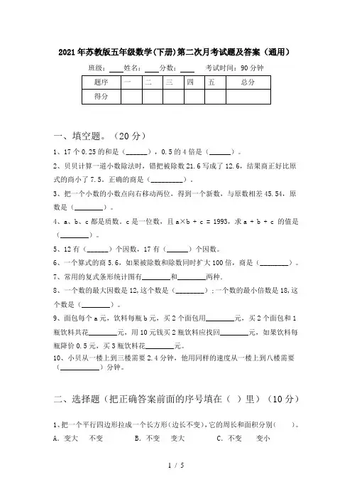 2021年苏教版五年级数学(下册)第二次月考试题及答案(通用)