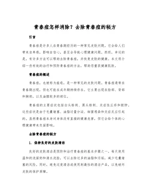 青春痘怎样消除？去除青春痘的秘方
