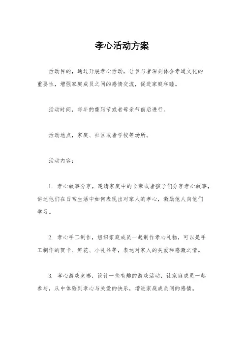 孝心活动方案