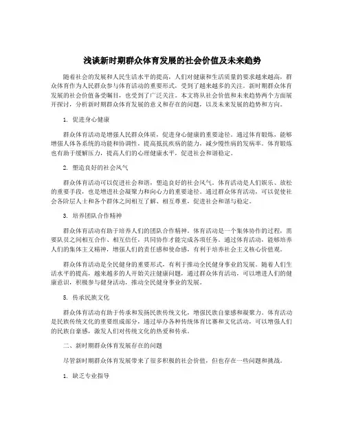 浅谈新时期群众体育发展的社会价值及未来趋势