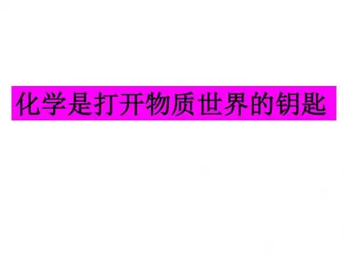 高一化学是打开物质世界的钥匙--课件(2018-2019)