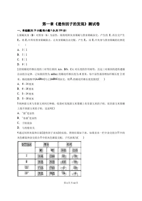 人教版高一生物必修二第一章《遗传因子的发现》测试卷(含答案解析)