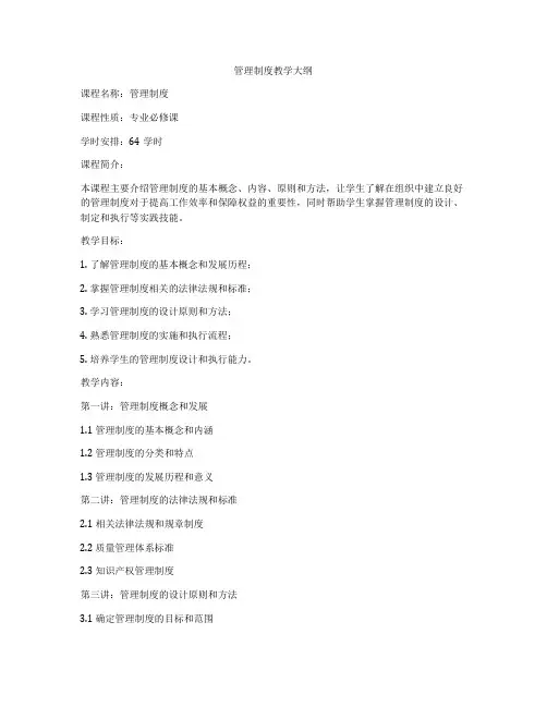管理制度教学大纲