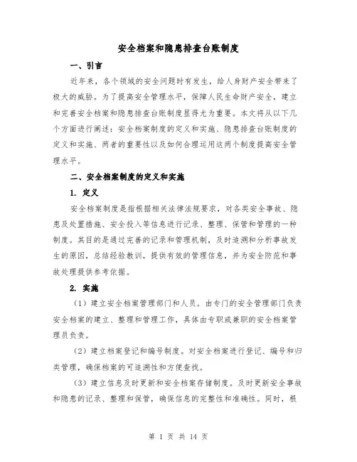 安全档案和隐患排查台账制度(3篇)