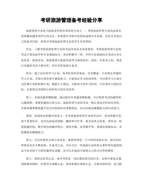 考研旅游管理备考经验分享