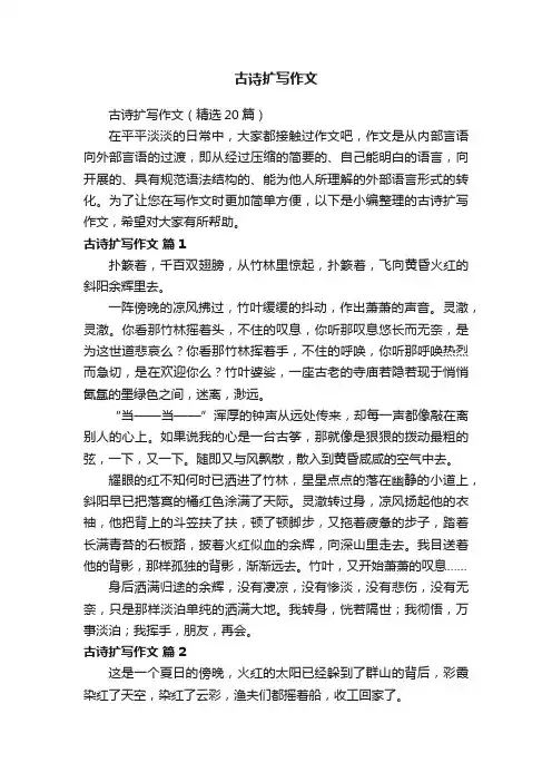 古诗扩写作文（精选20篇）