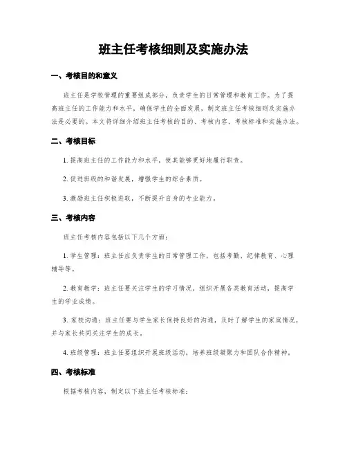 班主任考核细则及实施办法