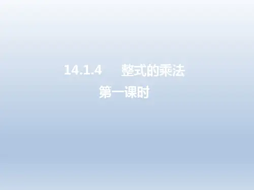 人教版八年级数学上册《整式的乘法(1)》名师课件