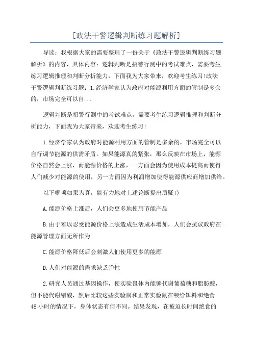 [政法干警逻辑判断练习题解析]
