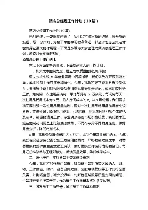 酒店总经理工作计划（10篇）