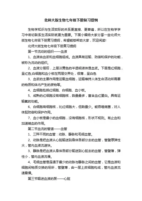 北师大版生物七年级下册复习提纲