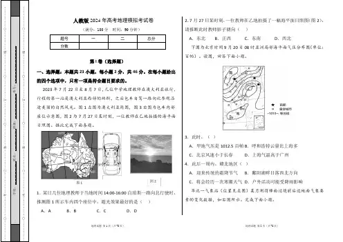 人教版2024年高考地理模拟考试卷及答案(含六套题)