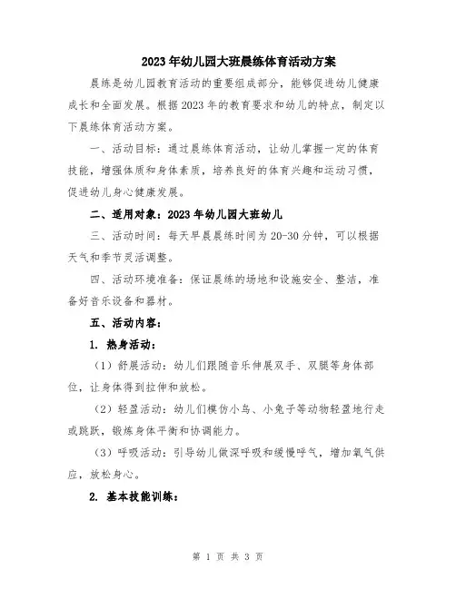 2023年幼儿园大班晨练体育活动方案
