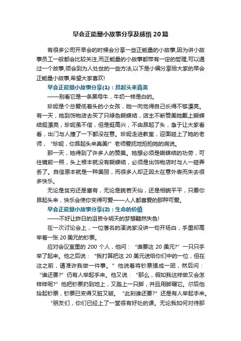 早会正能量小故事分享及感悟20篇最新