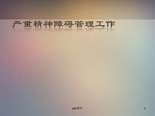 严重精神障碍患者管理 ppt课件  ppt课件