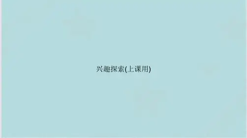 兴趣探索(上课用)