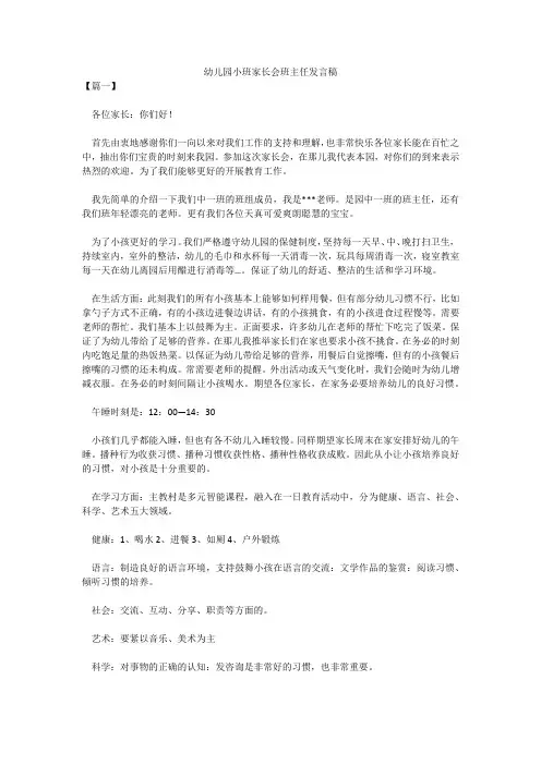 幼儿园小班家长会班主任发言稿 3