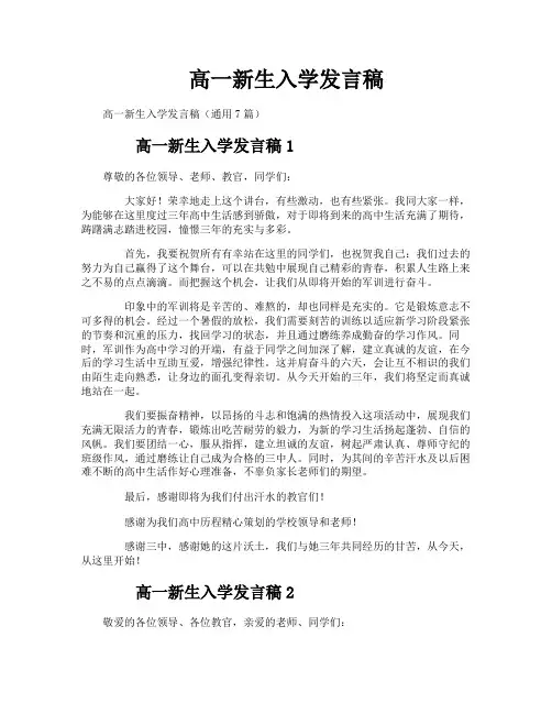 高一新生入学发言稿