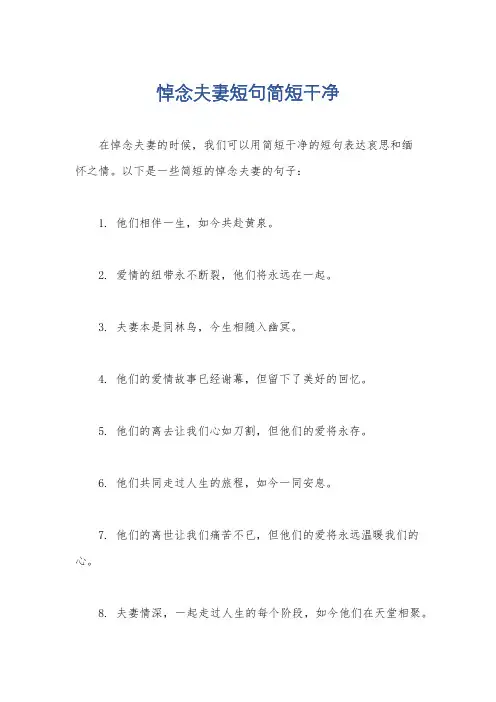 悼念夫妻短句简短干净