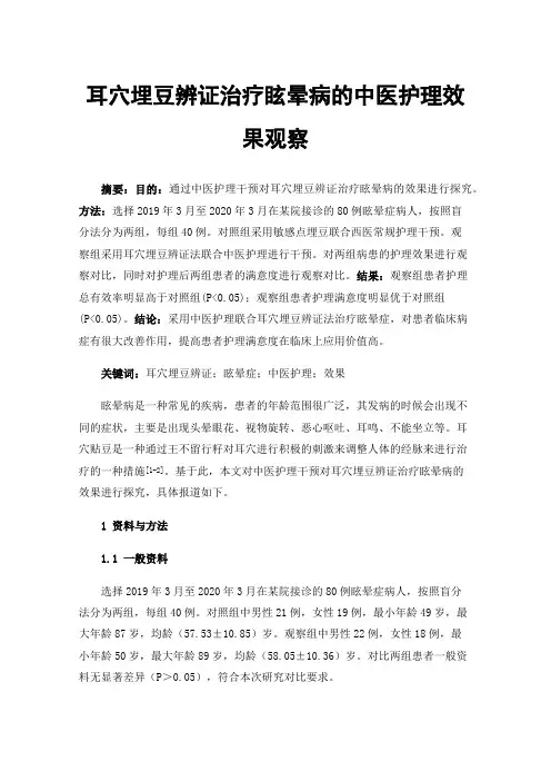 耳穴埋豆辨证治疗眩晕病的中医护理效果观察