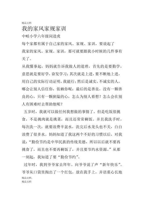 最新我的家风家规家训-六年级