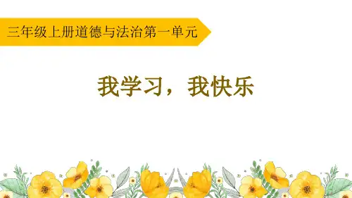 道德与法治三年级上册《我学习 我快乐》PPT课件