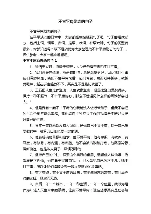 不甘平庸励志的句子