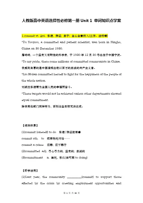 人教版高中英语选择性必修第一册Unit 1 单词知识点学案