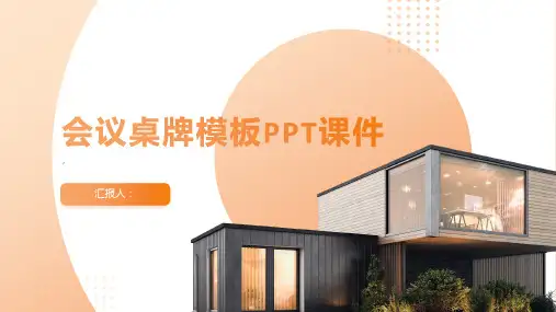 《会议桌牌模板》课件