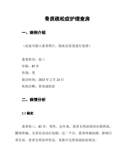 骨质疏松症护理查房
