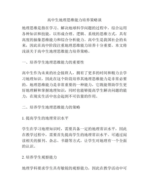 高中生地理思维能力培养策略谈