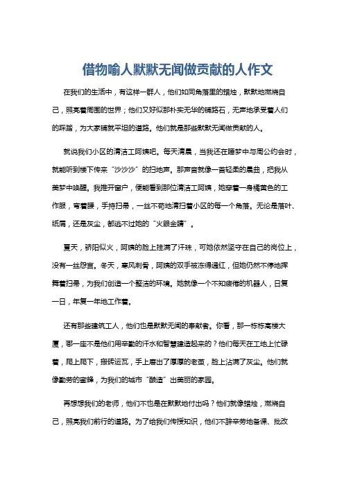 借物喻人默默无闻做贡献的人作文